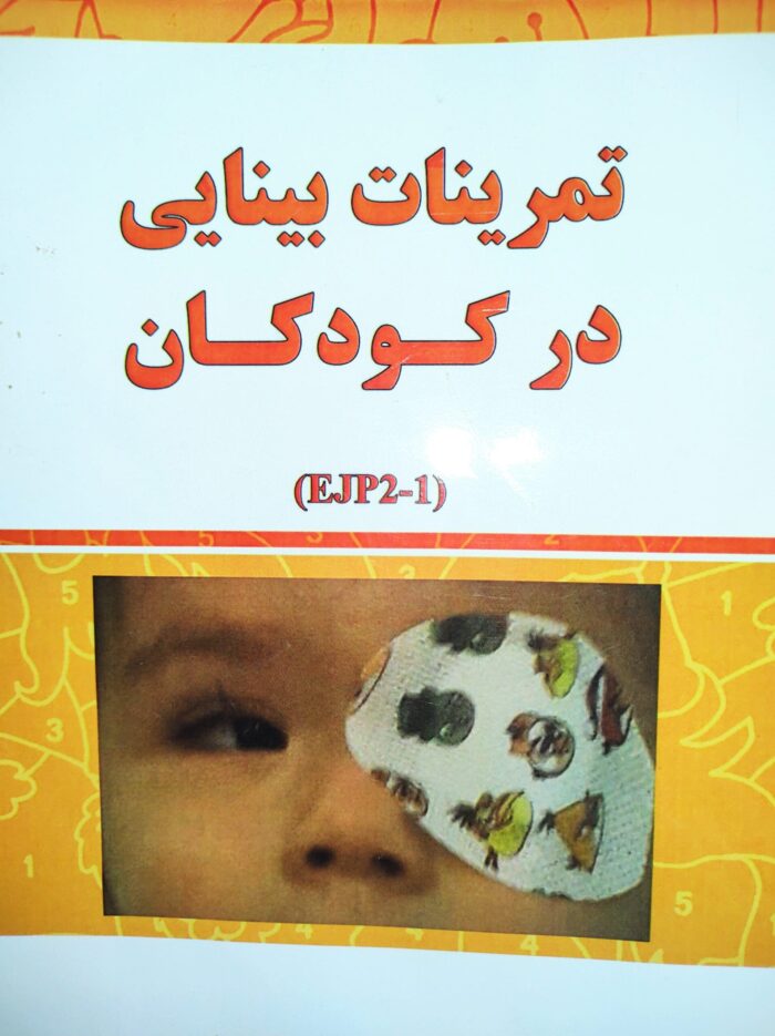 تمرینات چشمی خانگی تقویت بینایی تنبلی چشم