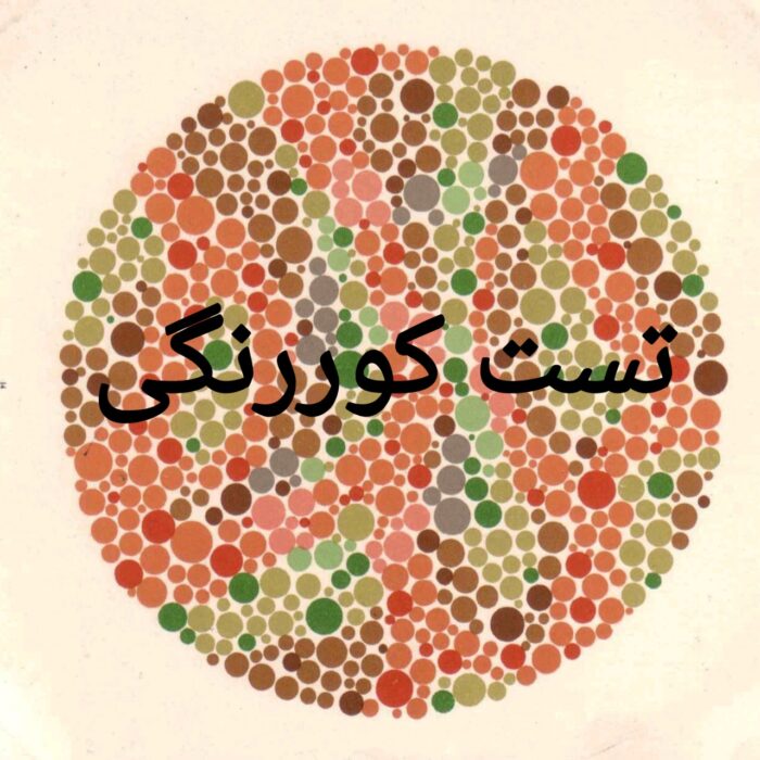 تست رایگان کوررنگی ( دید رنگ)